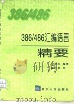 386/486汇编语言精要   1995  PDF电子版封面  7302018286  邓洪涛编著 