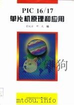PIC16/17单片机原理和应用（1997 PDF版）