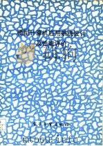 微型计算机应用系统设计及性能评价 1992 PDF电子版封面 7505314874 杨学良编著
