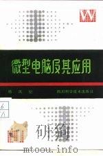 微型电脑及其应用（1986 PDF版）