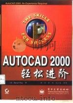 AutoCAD 2000轻松进阶（1999 PDF版）