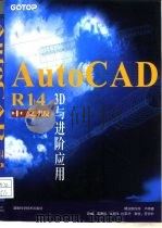 AutoCAD R14 3D与进阶应用  中文版（1999 PDF版）
