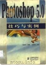 Photoshop5.0技巧与实例（1998 PDF版）