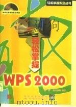 轻松掌握WPS 2000（1999 PDF版）