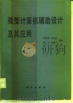 微型计算机辅助设计及其应用（1989 PDF版）
