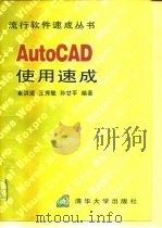 AutoCAD使用速成 1996 PDF电子版封面 7302022569 崔洪斌等编著