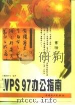 WPS97办公指南 WPS97精品图书 1998 PDF电子版封面 7801256506 门槛创作室编著