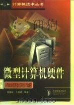 微型计算机硬件知识问答（1998 PDF版）