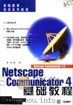 Netscape Communicator 4基础教程 1998 PDF电子版封面 7111063457 陈诗媚著