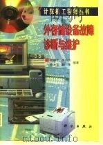外存储设备故障诊断与维护 1998 PDF电子版封面 7030063554 杨晓元等编著