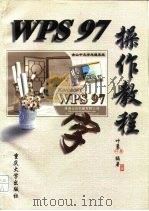 WPS97操作教程 1998 PDF电子版封面 7562417415 叶勇(安徽农业大学信息与计算机学院)