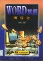 Word排版傻瓜书 1997 PDF电子版封面 7534110785 熊盛新编著