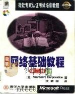 网络基础教程  第2版   1999  PDF电子版封面  7302034354  美国微软公司（Microsoft Corporation）著 