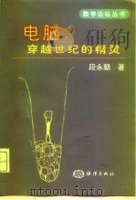 电脑,穿越世纪的精灵 1999 PDF电子版封面 7502747419 段永朝著