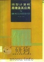 微型计算机原理及其应用与IBM-PC宏汇编语言设计程序 1994 PDF电子版封面 753571448X 曹巧媛主编