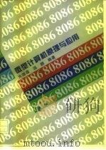 微型计算机原理与应用（1995 PDF版）
