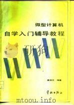 微型计算机自学入门辅导教程（1988 PDF版）