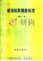管理报表信息处理 电子数据表软件 1988 PDF电子版封面 7800341224 高惟龙编