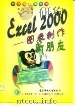 Excel 2000图表制作新朋友（1999 PDF版）