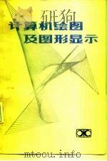 计算机绘图及图形显示（1983 PDF版）