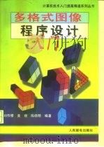 多格式图像程序设计入门（1995 PDF版）