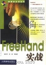 FreeHand实战 1999 PDF电子版封面 7115076936 杨学军等编著