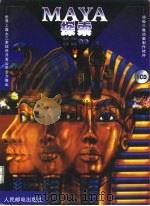 MAYA探索（1999 PDF版）
