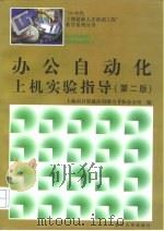 办公自动化上机实验指导  第2版（1997 PDF版）
