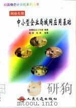 中小型企业局域网应用基础 1999 PDF电子版封面 7114034598 京辉热点工作室编著