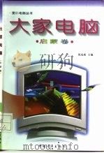 大家电脑 启蒙卷 1996 PDF电子版封面 7500621663 沈克成主编
