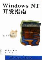 Windows NT开发指南（1997 PDF版）