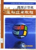 微型计算机基础应用教程 中级·Windows版 1999 PDF电子版封面 7310013395 天津市计算机应用能力培训考核办公室编