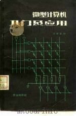 微型计算机入门及应用（1984 PDF版）