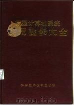 微型计算机系统实用检修大全 1992 PDF电子版封面 7502315039 毛兆余等编著