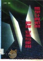 微型计算机的原理、安装与使用 1996 PDF电子版封面 7030053613 王海印编著
