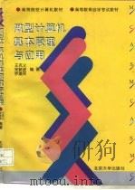微型计算机基本原理与应用 1997 PDF电子版封面 730103511X 王克义等编著