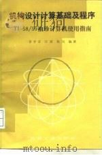 机构设计计算基础及程序 TI-58/59袖珍计算机使用指南 1987 PDF电子版封面 15033·6508 李学荣等