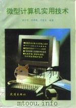 微型计算机实用技术 1993 PDF电子版封面 7543011123 李宗华等编著(武汉科技大学中南分校信息工程学院)