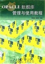 ORACLE数据库管理与使用教程（1998 PDF版）