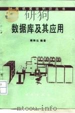 数据库及其应用（1987 PDF版）