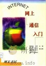 INTERNET网上通信入门（1999 PDF版）