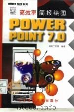 高效率简报绘图POWERPOINT7.0（1997 PDF版）