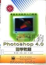 Photoshop 4.0自学教程（1998 PDF版）