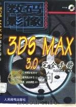 3DS MAX 3.0完全手册 1999 PDF电子版封面 7115082812 文杰创作室编著