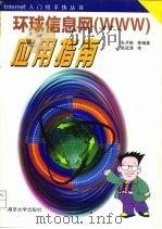 环球信息网 WWW 应用指南 1997 PDF电子版封面 7305031054 张月琳等编著