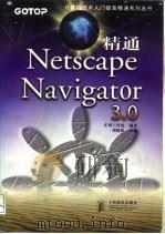 精通Netscape navigator 3.0（1998 PDF版）