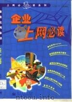 企业上网必读（1999 PDF版）