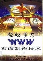 轻松学习WWW页面制作技术（1998 PDF版）