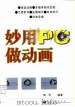 妙用PC做动画 1999 PDF电子版封面 7505349082 陶钧编著