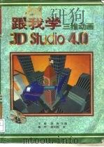 跟我学 三维动画3D Studio 4.0 1995 PDF电子版封面 7805758190 王毅,陈涛主编